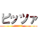 ピッツァ (イタリア大好き)