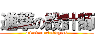 進撃の設計師 (attack on Desingers)