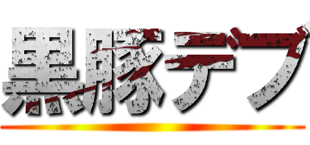 黒豚デブ ()