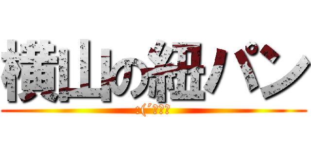 横山の紐パン (:(´◦ω◦)