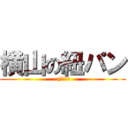 横山の紐パン (:(´◦ω◦)