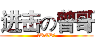 进击の曾哥 (😂RED😂)