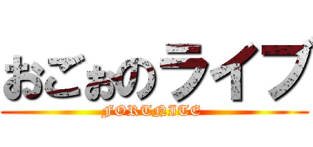 おごぉのライブ (FORTNITE )