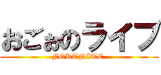 おごぉのライブ (FORTNITE )