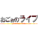 おごぉのライブ (FORTNITE )
