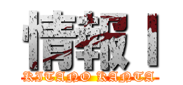 情報Ｉ (KITANO KANTA)