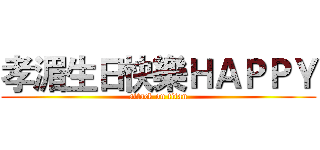 孝湄生日快樂ＨＡＰＰＹ (attack on titan)