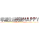 孝湄生日快樂ＨＡＰＰＹ (attack on titan)