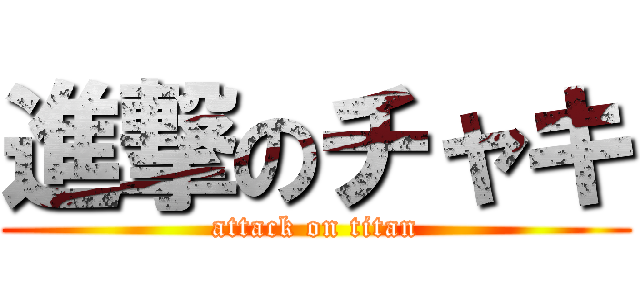 進撃のチャキ (attack on titan)