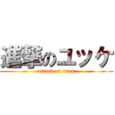 進撃のユッケ (attack on titan)