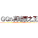 ＧＧの真暗夜之王 (attack on titan)