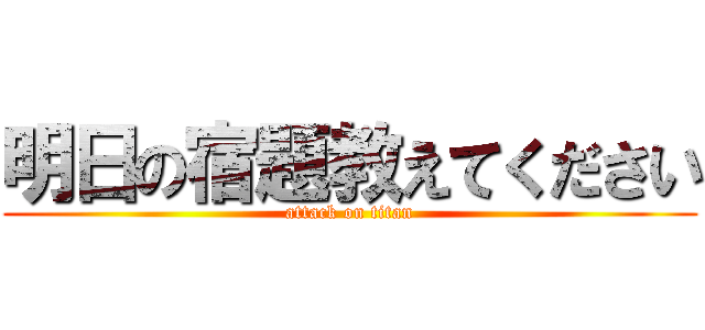 明日の宿題教えてください (attack on titan)