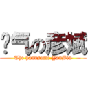 帅气の彦斌 (The handsome YanBin)