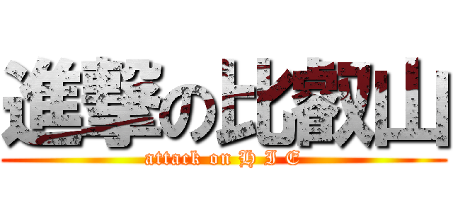 進撃の比叡山 (attack on H I E)