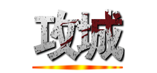 攻城 ()