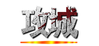 攻城 ()