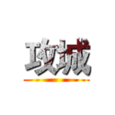 攻城 ()