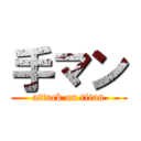 手マン (attack on titan)