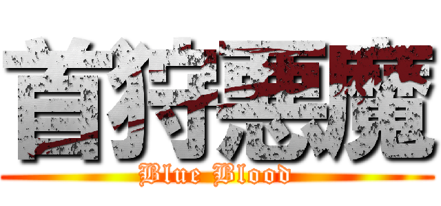 首狩悪魔 (Blue Blood)