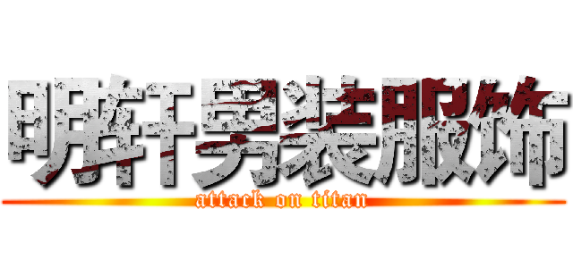 明轩男装服饰 (attack on titan)