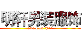 明轩男装服饰 (attack on titan)