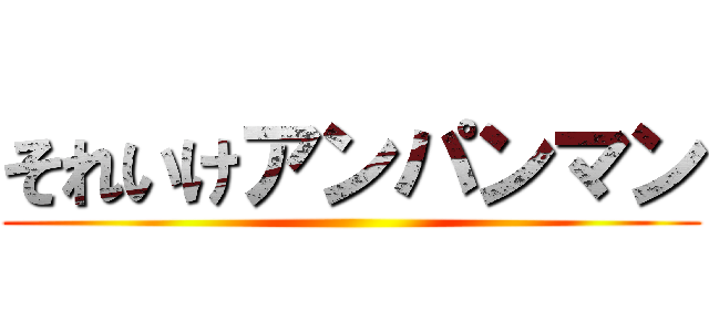 それいけアンパンマン ()