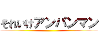 それいけアンパンマン ()