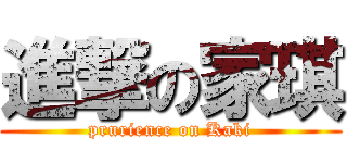 進撃の家琪 (prurience on Kaki)