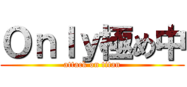 Ｏｎｌｙ極め中 (attack on titan)