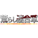 荒らし連合軍 (https://aarr-jp.github.io/)