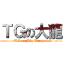 ＴＧの大龍 (TG on Big Dragon)
