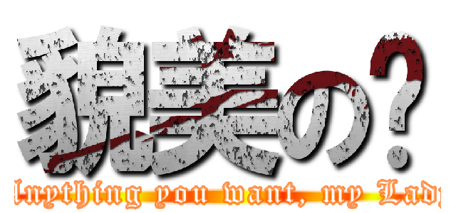 貌美の鱼 ( Anything you want, my Lady)