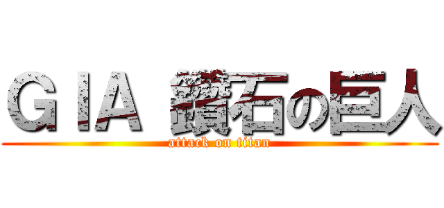 ＧＩＡ 鑽石の巨人 (attack on titan)
