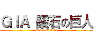 ＧＩＡ 鑽石の巨人 (attack on titan)