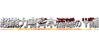 超能力者斉木楠雄のΨ難 (Misfortune of the Kusu male of the Saiki Kusu male)