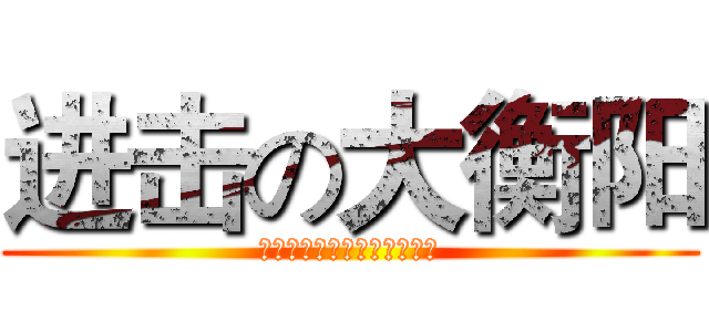 进击の大衡阳 (衡阳不是你想黑，想黑就能黑)