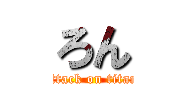 ろん (attack on titan)