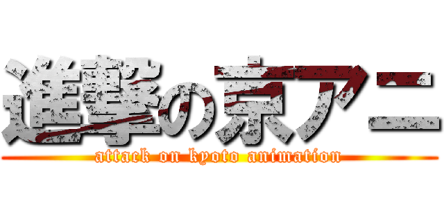 進撃の京アニ (attack on kyoto animation)
