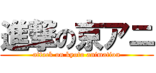 進撃の京アニ (attack on kyoto animation)