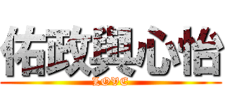 佑政與心怡 (LOVE)