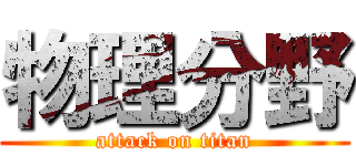 物理分野 (attack on titan)