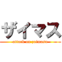 ザイマス (attack on zaimasu)