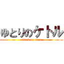 ゆとりのケトル (attack on titan)