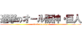 進撃のオール阪神・巨人 (attack on manzai)