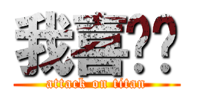 我喜欢你 (attack on titan)