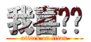 我喜欢你 (attack on titan)