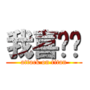 我喜欢你 (attack on titan)