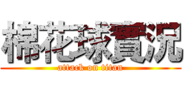 棉花球實況 (attack on titan)