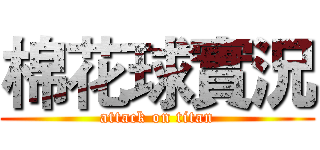 棉花球實況 (attack on titan)