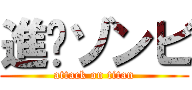 進擊ゾンビ (attack on titan)